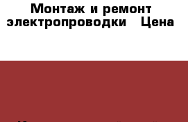 Монтаж и ремонт электропроводки › Цена ­ 20 - Краснодарский край, Краснодар г. Строительство и ремонт » Услуги   . Краснодарский край,Краснодар г.